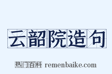 云韶院造句是什么意思的图片